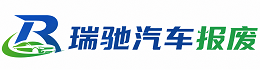 八步区瑞驰｜汽车报废回收｜车辆正规销户上门拖车